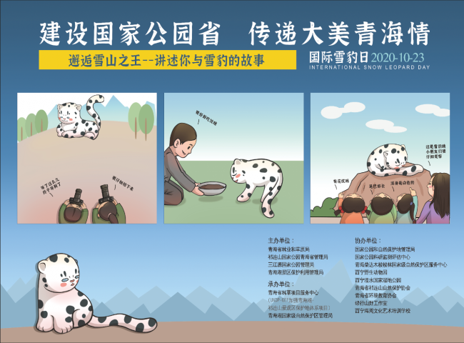 UNDP-GEF加强青海湖-祁连山景观区保护地体系项目 “国际雪豹日”宣传活动总结