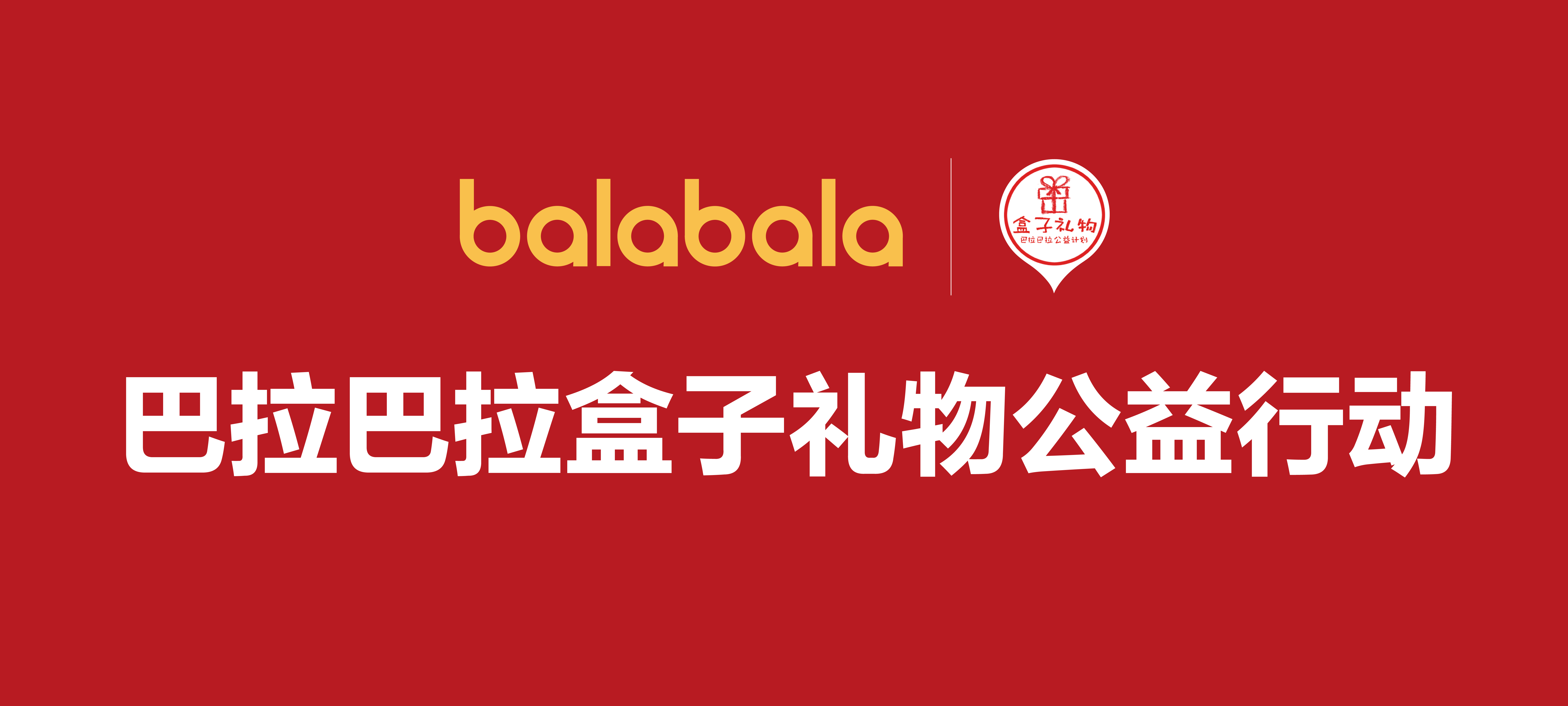 巴拉巴拉“盒子礼物“公益行动走进青海玉树，爱心传递释放温暖